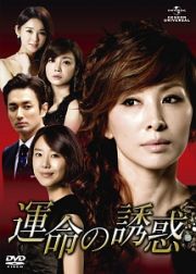 運命の誘惑　ＤＶＤ－ＳＥＴ　１