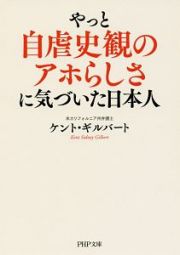 やっと自虐史観のアホらしさに気づいた日本人