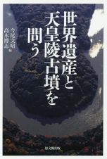 世界遺産と天皇陵古墳を問う