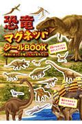 恐竜マグネットシールＢＯＯＫ