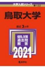 鳥取大学　大学入試シリーズ　２０２１