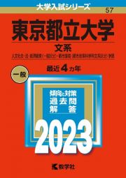 東京都立大学（文系）　人文社会・法・経済経営〈一般区分〉・都市環境〈都市政策科学科文系区分〉学部　２０２３