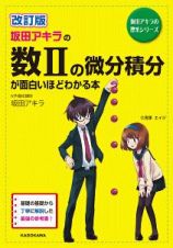 坂田アキラの数２の微分積分が面白いほどわかる本＜新課程版＞＜改訂版＞