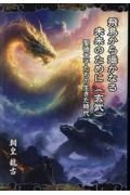 飛鳥から　かなる未来のために（玄武）　聖徳太子たちの生きた時代