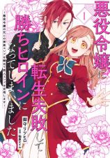 悪役令嬢に転生失敗して勝ちヒロインになってしまいました～悪役令嬢の兄との家族エンドを諦めて恋人エンドを目指します～１