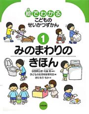 絵でわかる　こどものせいかつずかん　みのまわりのきほん