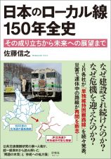 日本のローカル線　１５０年全史　その成り立ちから未来への展望まで