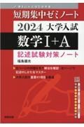 大学入試短期集中ゼミノート数学１＋Ａ　２０２４