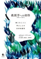 教授学への招待　教えることと学ぶことの科学的探究