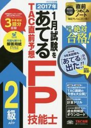 ２０１７年１月試験をあてる　ＴＡＣ直前予想　ＦＰ技能士２級・ＡＦＰ