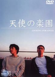 天使の楽園～ＬＯＯＫＩＮＧ　ＦＯＲ　ＡＮＧＥＬ