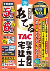 本試験をあてる　ＴＡＣ直前予想模試宅建士　２０２４年度版