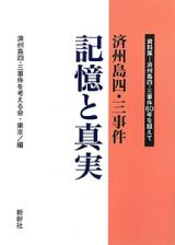 済州島四・三事件　記憶と真実