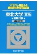 東北大学〈文系〉前期日程　過去３か年　２０２５