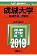 成城大学　経済学部・法学部　２０１９　大学入試シリーズ２９７