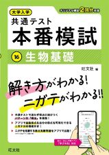 大学入学共通テスト　本番模試　生物基礎