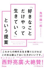 「好きなことだけやって生きていく」という提案