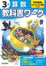 小学教科書ワーク学校図書版算数３年