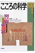 こころの科学　特別企画：習癖異常　子どもの困ったくせ