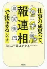 仕事の成果って、「報・連・相」で決まるんです。