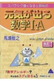 スバラシク強くなると評判の元気が出る数学１・Ａ