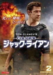 ＣＩＡ分析官　ジャック・ライアンＶｏｌ．２