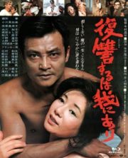 あの頃映画　ｔｈｅ　ＢＥＳＴ　松竹ブルーレイ・コレクション　復讐するは我にあり