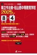 県立今治東・松山西中等教育学校　２０２５年度