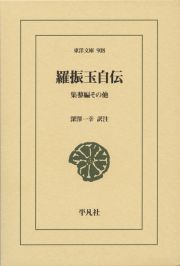 羅振玉自伝　集蓼編その他