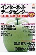 インターネットデータセンター比較・検討・導入ガイド　２００４秋