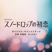 火ドラ★イレブン「スノードロップの初恋」オリジナル・サウンドトラック