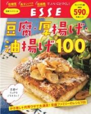 豆腐・厚揚げ・油揚げ１００＜２０２２年再編集版＞