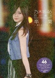 乃木坂４６　白石麻衣　卒業～ＢＥＡＵＴＩＦＵＬ