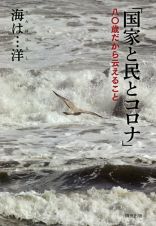 「国家と民とコロナ」　八〇歳だから云えること