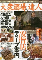 大衆酒場の達人