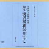 国宝　漢書楊雄伝