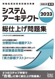 システムアーキテクト総仕上げ問題集　２０２３