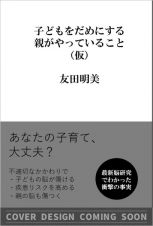 最新脳研究でわかった　子どもをだめにする親がやっていること