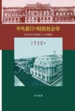 中央銀行の財政社会学