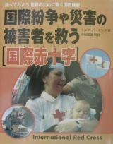 国際紛争や災害の被害者を救う〈国際赤十字〉