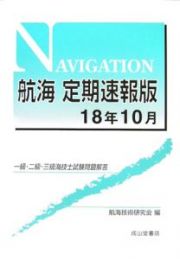 航海　一級・二級・三級海技士試験問題解答＜定期速報版＞　平成１８年１０月