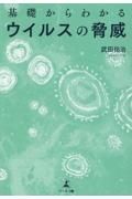 基礎からわかるウイルスの脅威