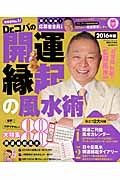 Ｄｒ．コパの開運縁起の風水術　２０１６