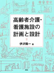 高齢者介護・看護施設の計画と設計