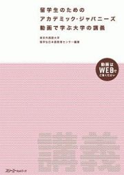 留学生のためのアカデミック・ジャパニーズ　動画で学ぶ大学の講義