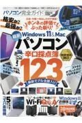 パソコン完全ガイド　今買うべきＰＣまるわかり！！　完全ガイドシリーズ３３９