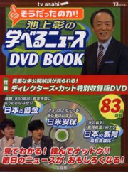 池上彰の学べるニュースＤＶＤ　ＢＯＯＫ