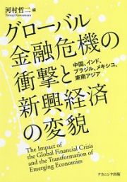 グローバル金融危機の衝撃と新興経済の変貌