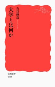 大学とは何か