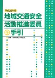 地域交通安全活動推進委員の手引　平成２６年